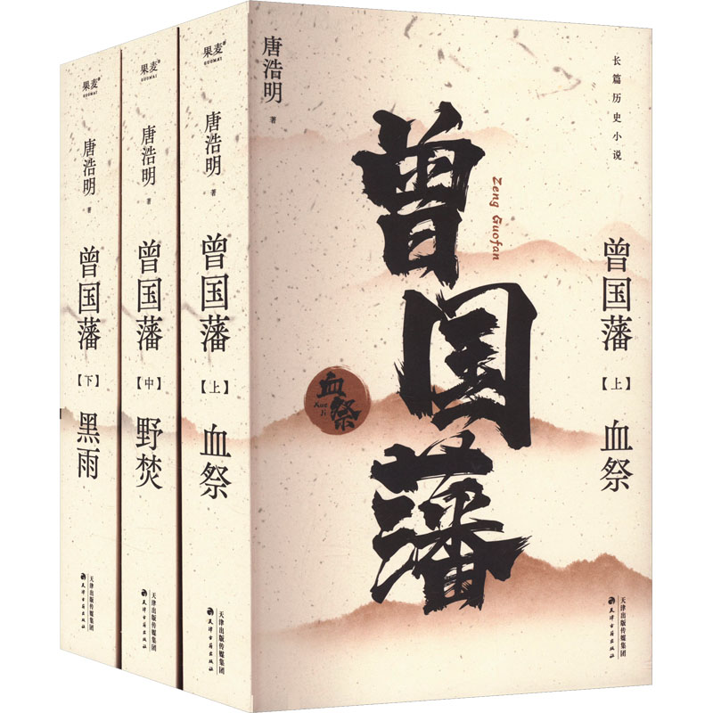 【微瑕！慎拍！】曾国藩(全3册) 天津古籍出版社