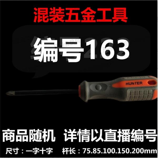 【 编号163 】 颜色随机大小都有螺丝刀杂货展台