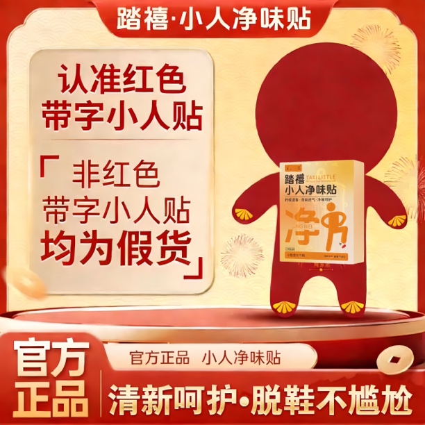 【认准正品】新年踏禧小人净味贴防臭红色祛除脚异味鞋异味踩踩踩商品图