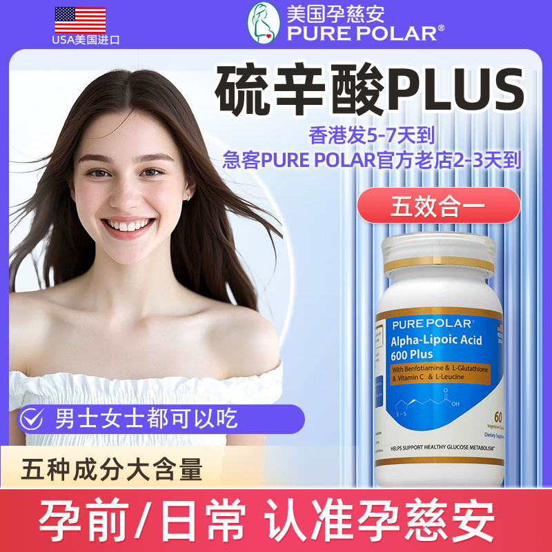 孕慈安硫辛酸PLUS阿尔法R含谷胱甘肽香港发5-7天到