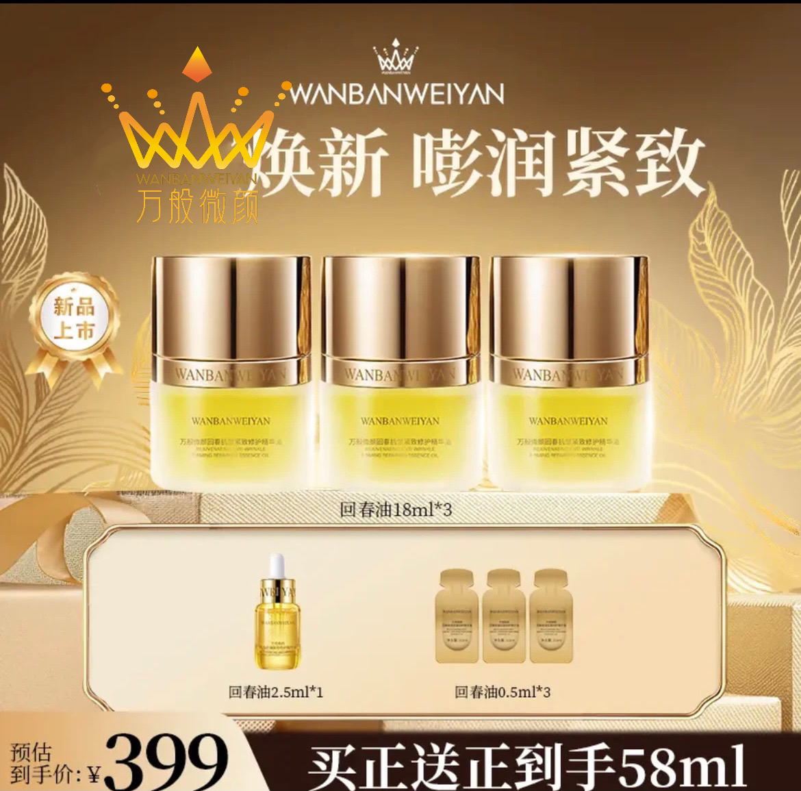 【官方正品】万般微颜回春抗皱紧致修护精华油（双十一机制）