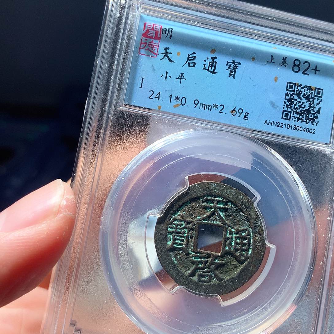 金属QY。天启通宝82分4002