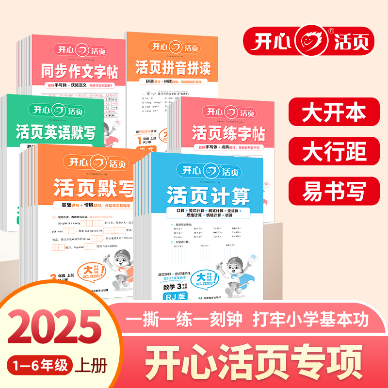 2025秋季【开心活页专项系列】练字帖同步作文默写数学计算多版本