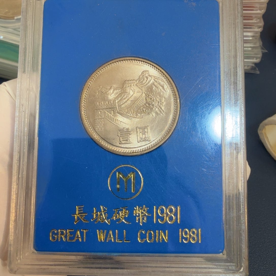 其他普通金属1981长城币一元人行盒回流版本