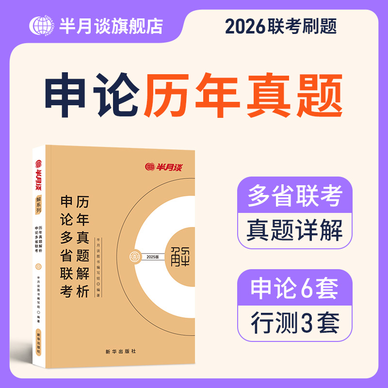 半月谈公务员考试2025申论行测多省联考历年真题套卷高分刷题解析