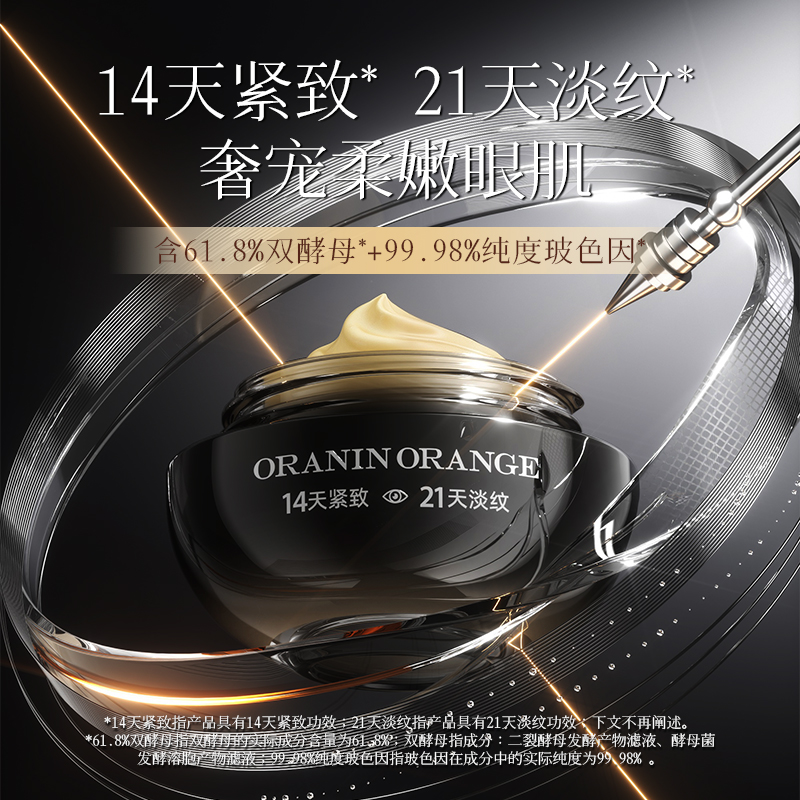 ORANINORANGE二裂酵母玻色因紧致溶纹弹力眼霜