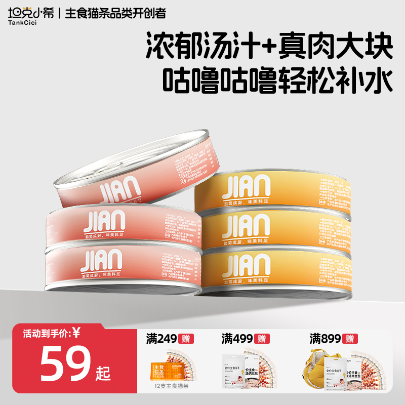 【坦克小希】猫零食罐头湿粮营养高汤补水鸡肉金枪鱼85g幼猫