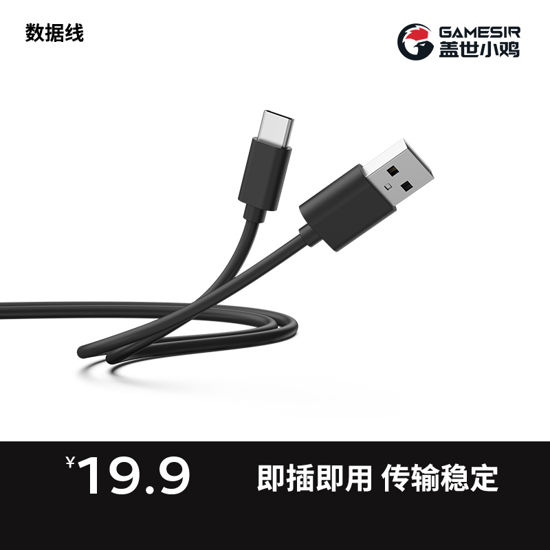 盖世小鸡游戏手柄原装数据线充电续航启明星系列手柄专用