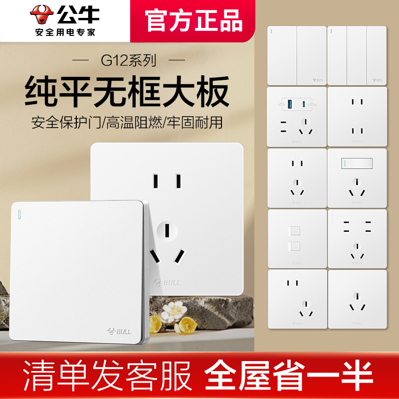 【年终狂欢消费券03】公牛官方正品开关插座全屋定制86暗装明装家用