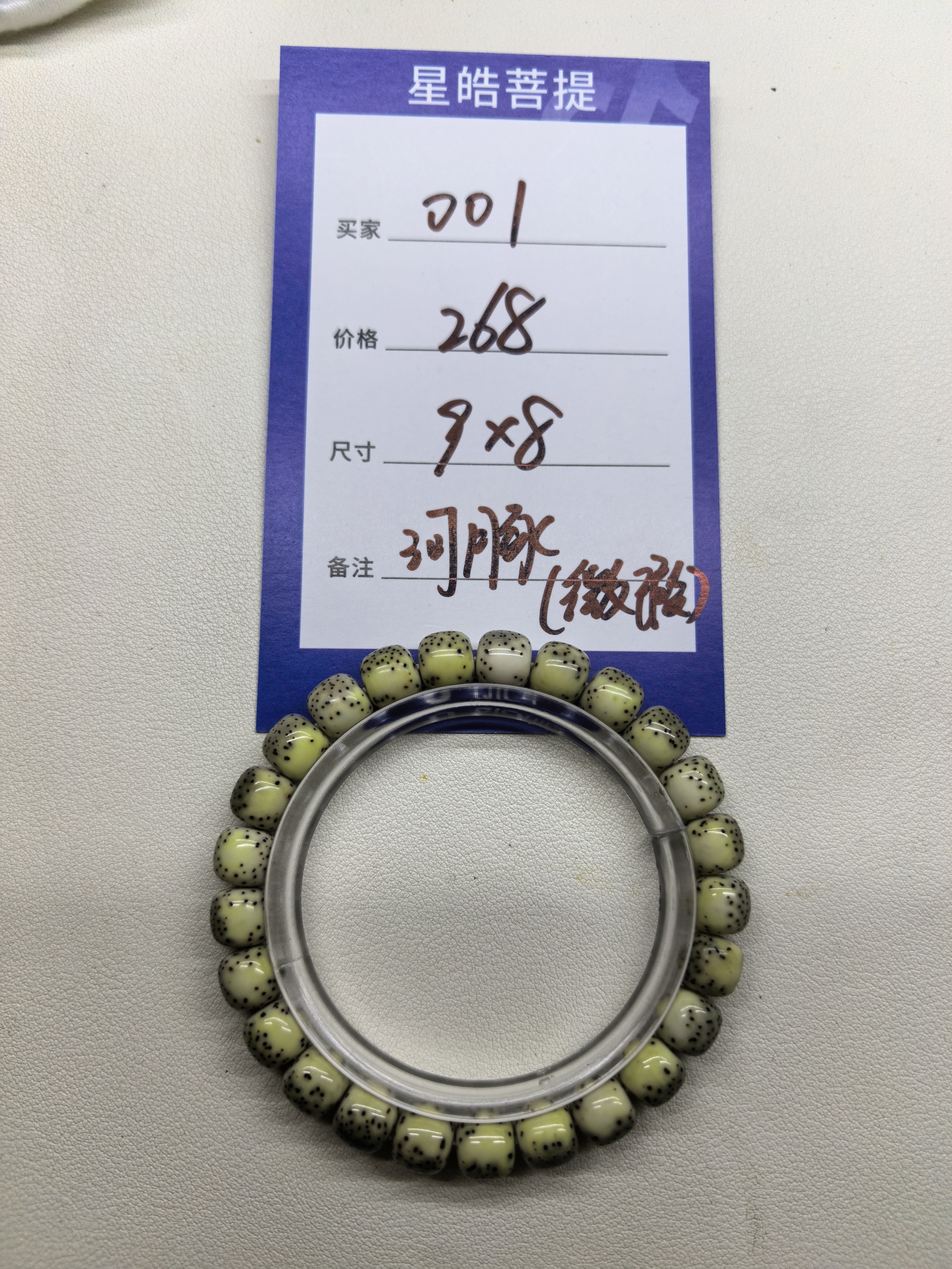 星月菩提 河豚 手串 尺寸9*8 一颗籽色差 2颗籽背部微瑕