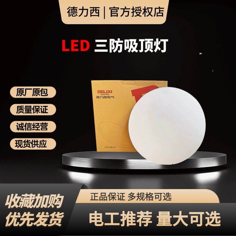 德力西吸顶灯过道超亮德力西电气卧室卫生间楼道