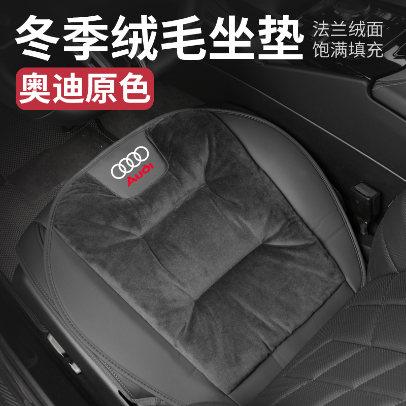 适用奥迪坐垫毛绒冬季A6L/A4L/Q5L/A5/Q2L/A7L汽车座椅垫四季单片