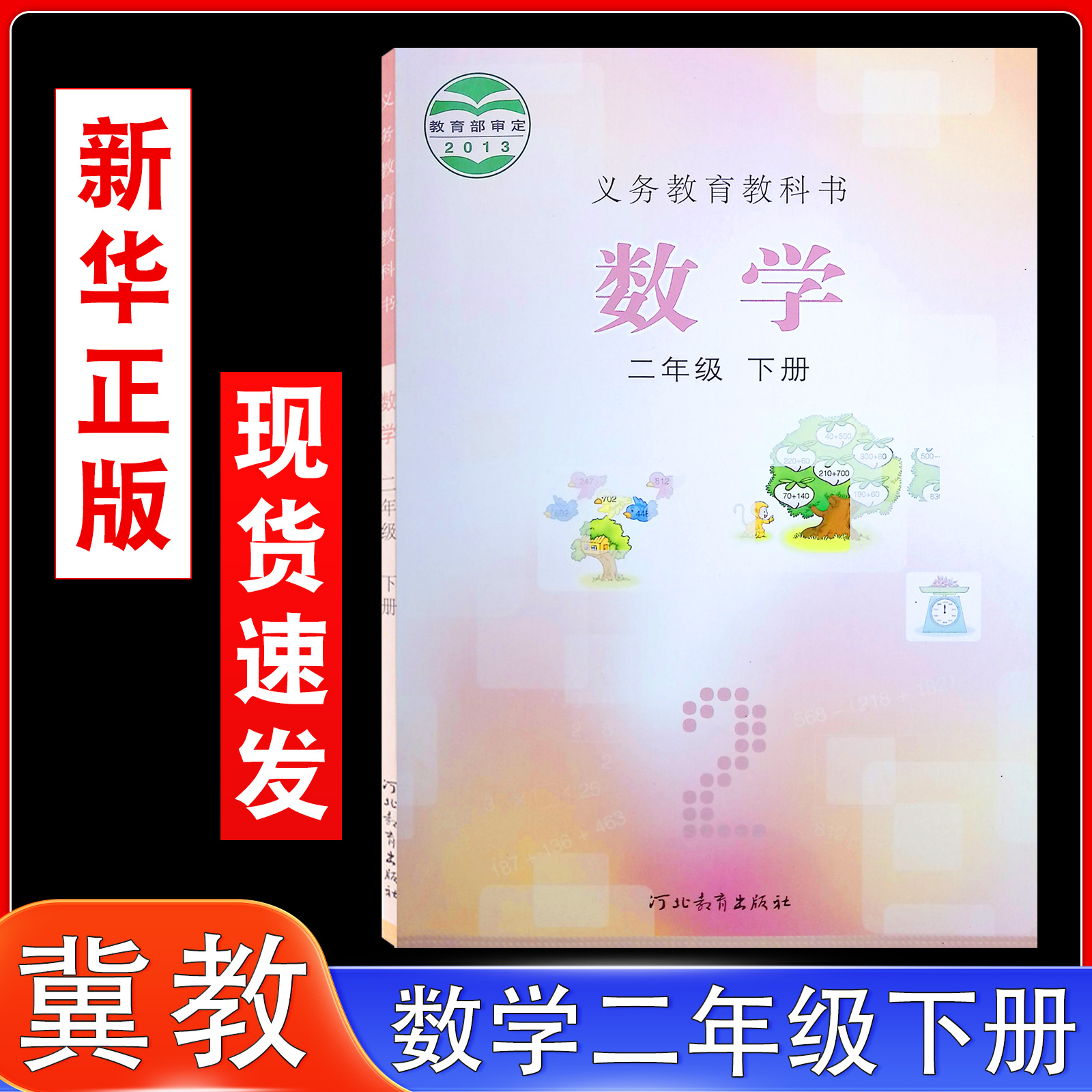 2025适用小学数学二年级下册数学书课本教材教科书2年级下冀教版