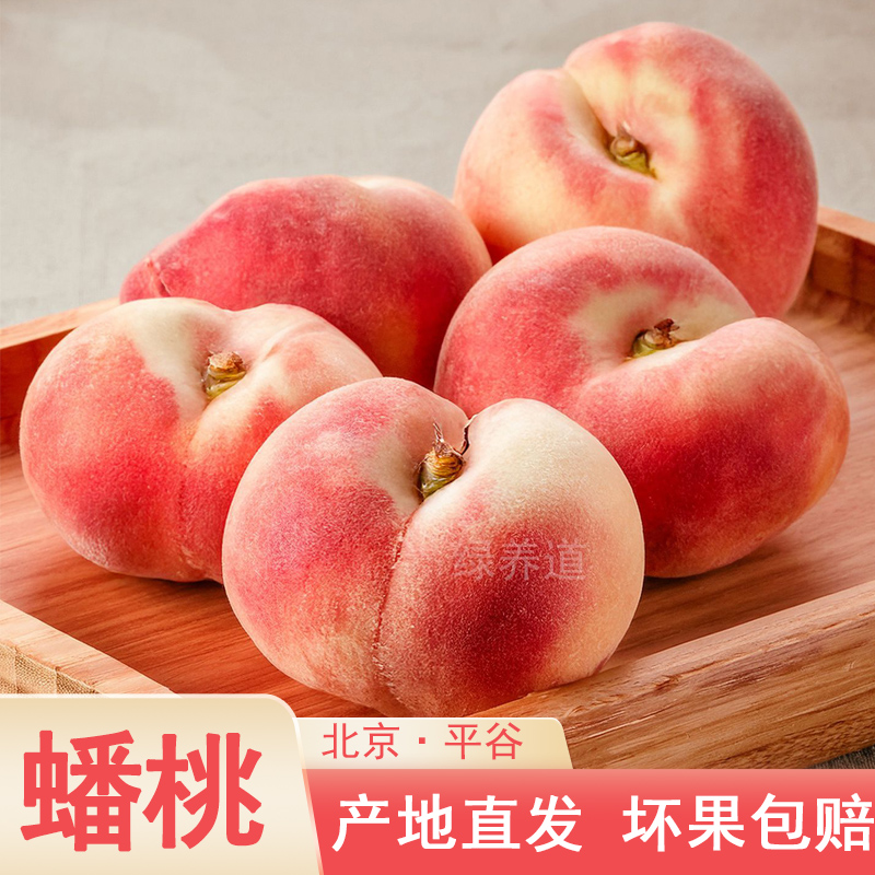 [晚期桃偏硬]北京蟠桃5斤/2斤 平谷新鲜桃子水果