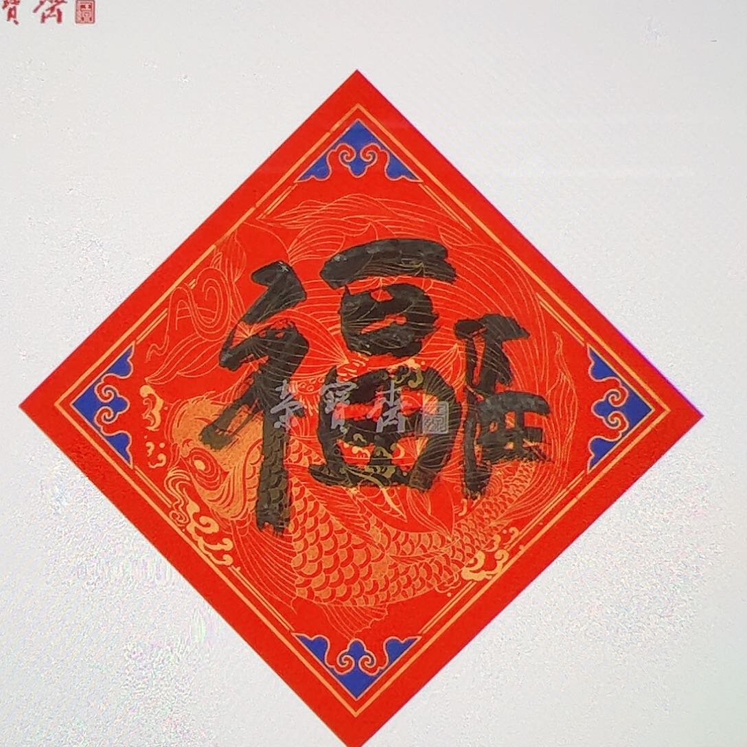 国画（g94657）福字 书画