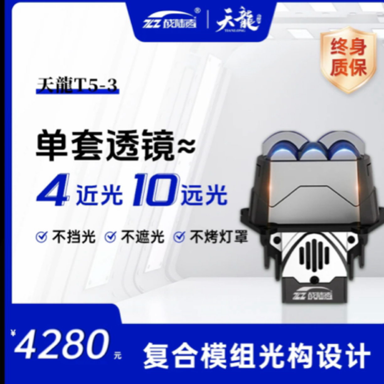 战路者天龙T5-3五龙珠透镜包安装