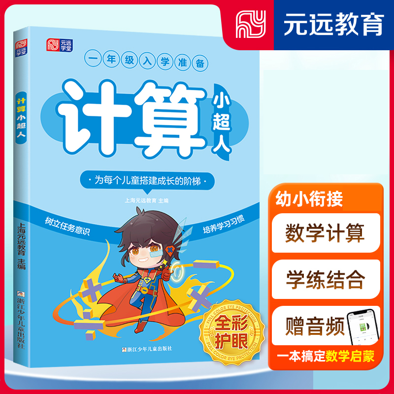 【新华正版】 计算小超人 浙江少儿 上海元远教育