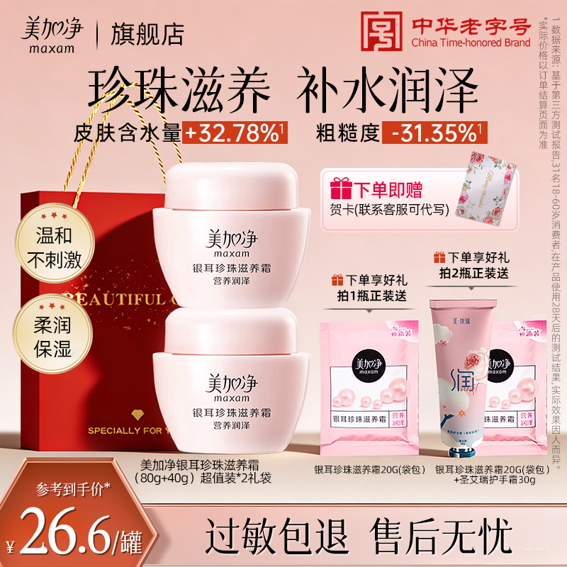 【双旦限定礼袋】美加净银耳珍珠霜超量装补水保湿面霜护肤旗舰