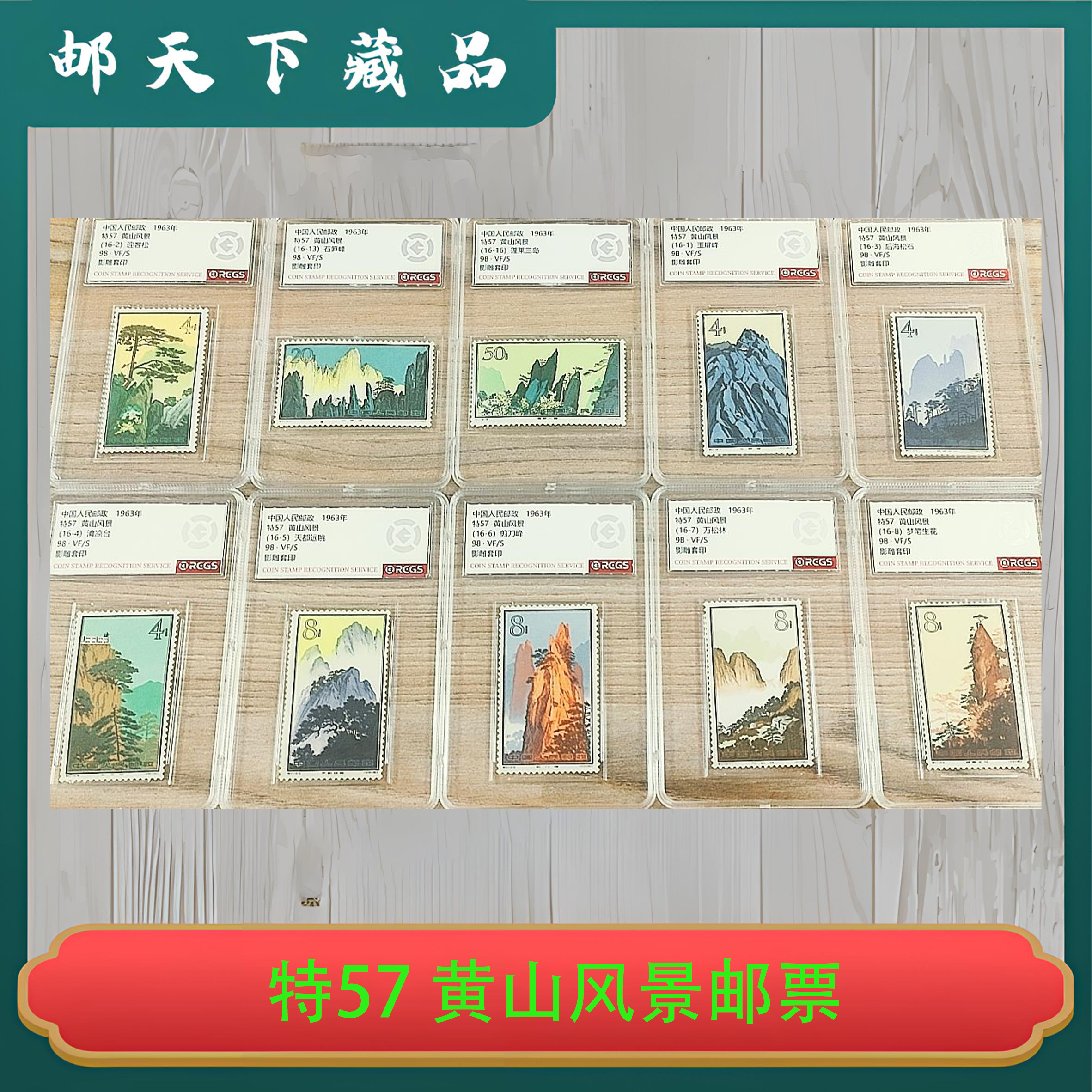 特57 黄山风景邮票（1-16）中钱国信98分