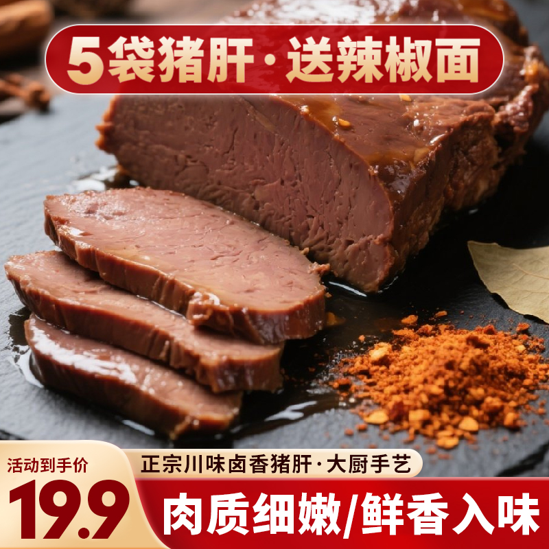 【5袋猪肝】四川香卤猪肝麻辣盐水猪肝熟食轻食开袋即食真空包装