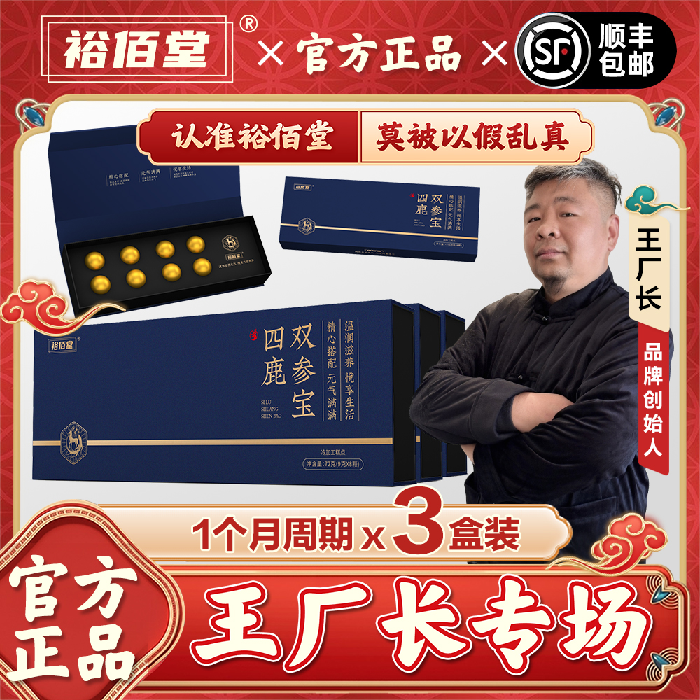 【王厂长】裕佰堂四鹿双参宝草本萃取真材实料YB-1