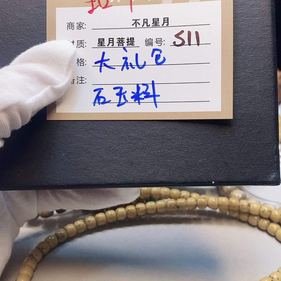手串星月菩提11112222S11
