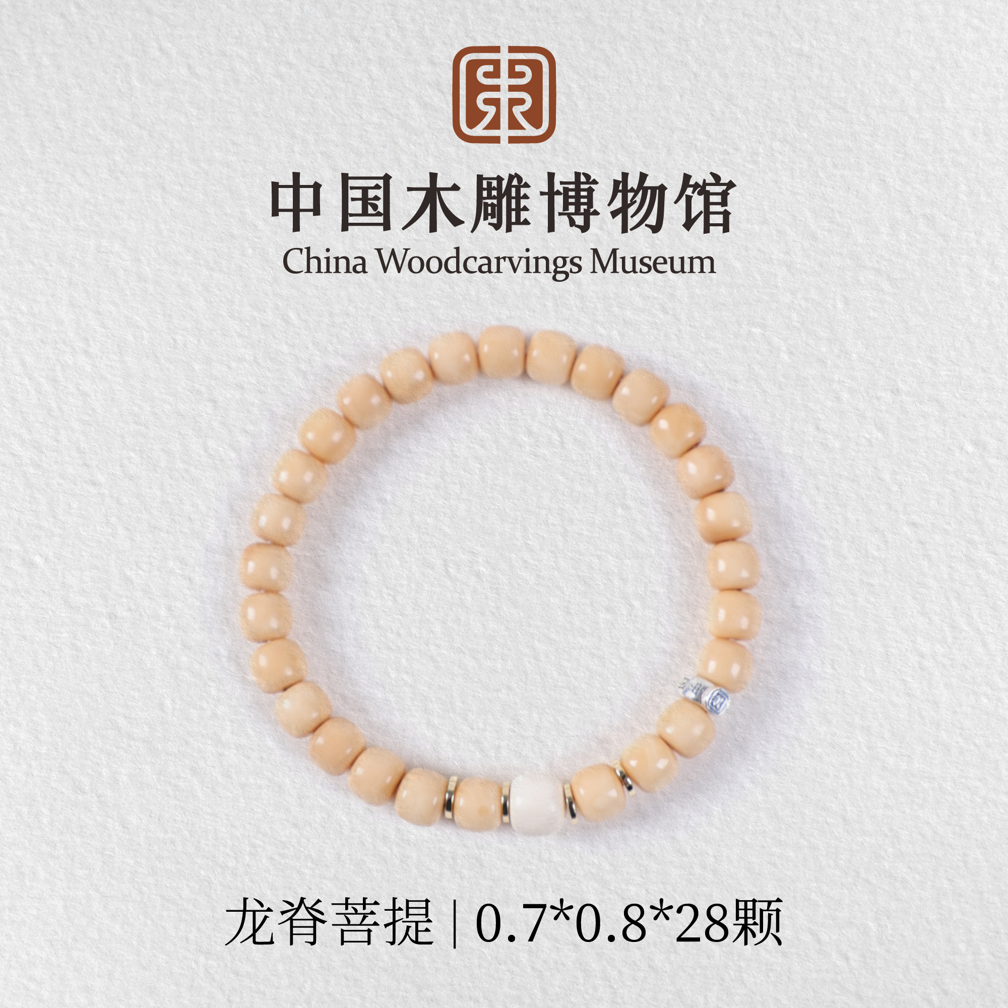 龙脊菩提【中国木雕博物馆】0.7*0.8单圈带配饰手串文玩男女同款