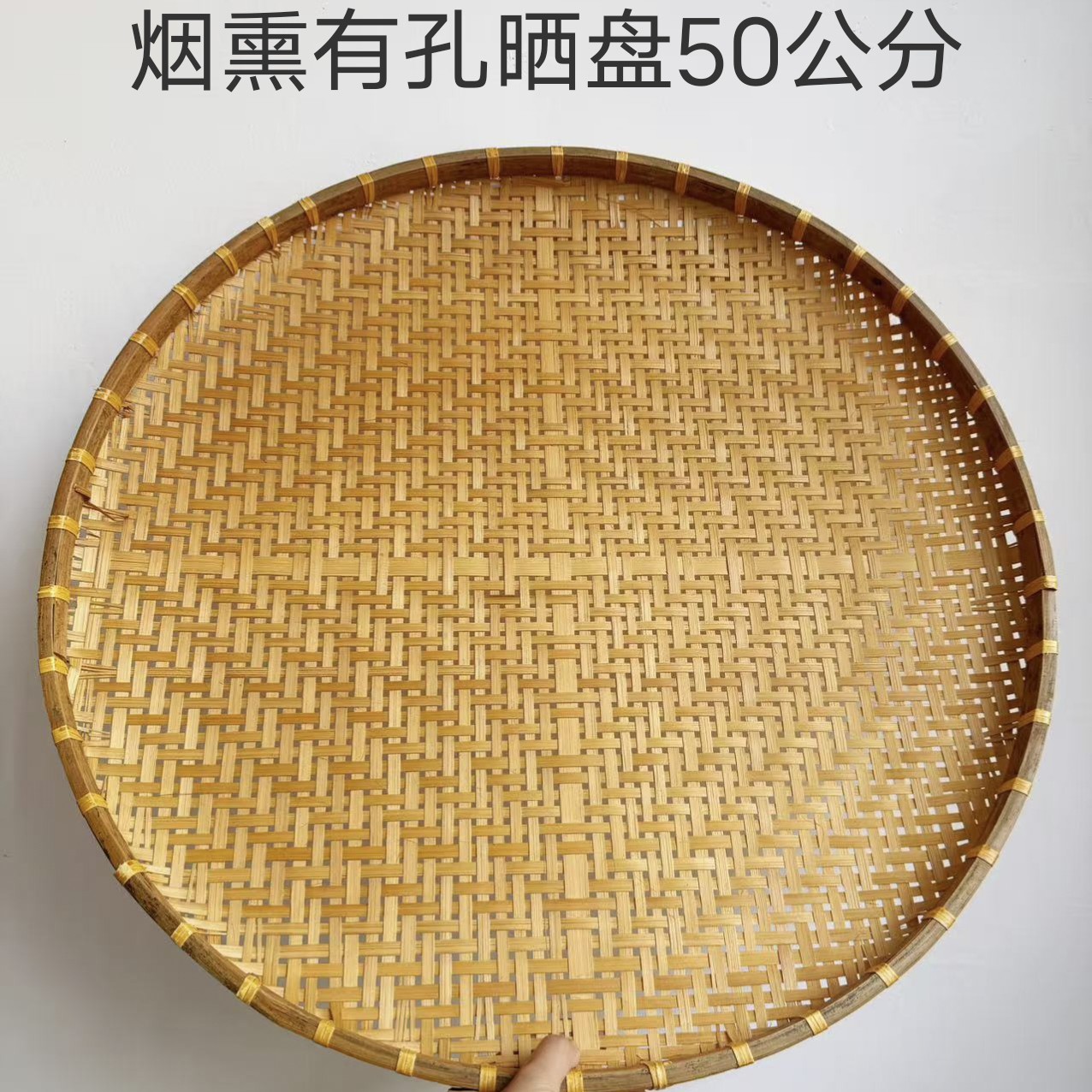 FN332 有孔（50公分）手工烟熏竹编圆形簸箕家用晾晒筛子