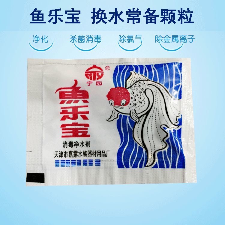 鱼乐宝（新水自来免困水除氯气）新鱼入缸必备