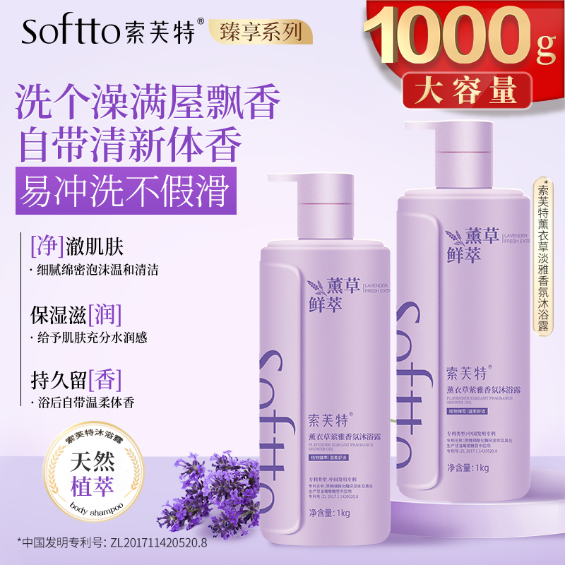 索芙特薰衣草萦雅香氛沐浴露1kg持久留香保湿净肤