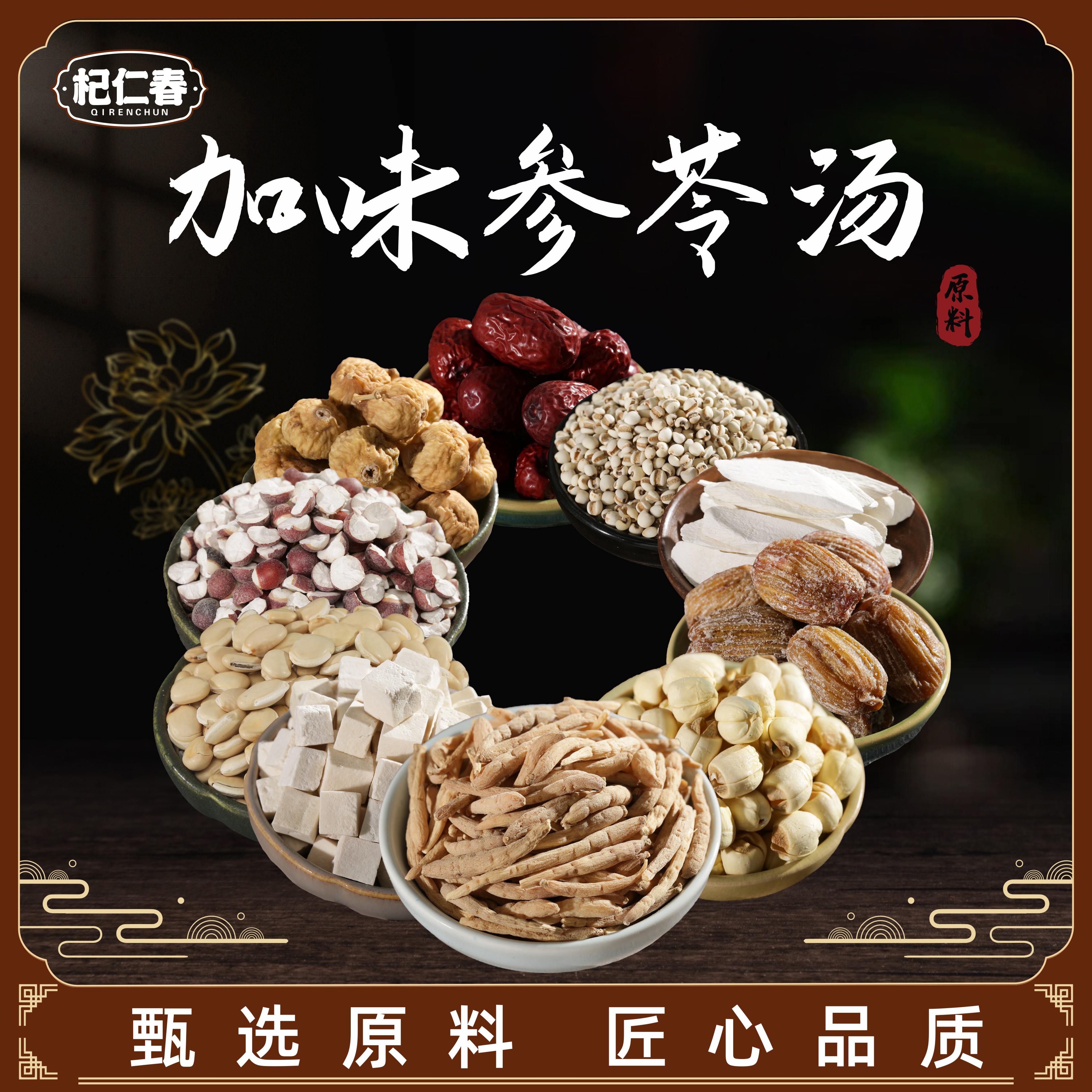 【百草专属】加味参苓汤包原料 一袋510克（5次用量）