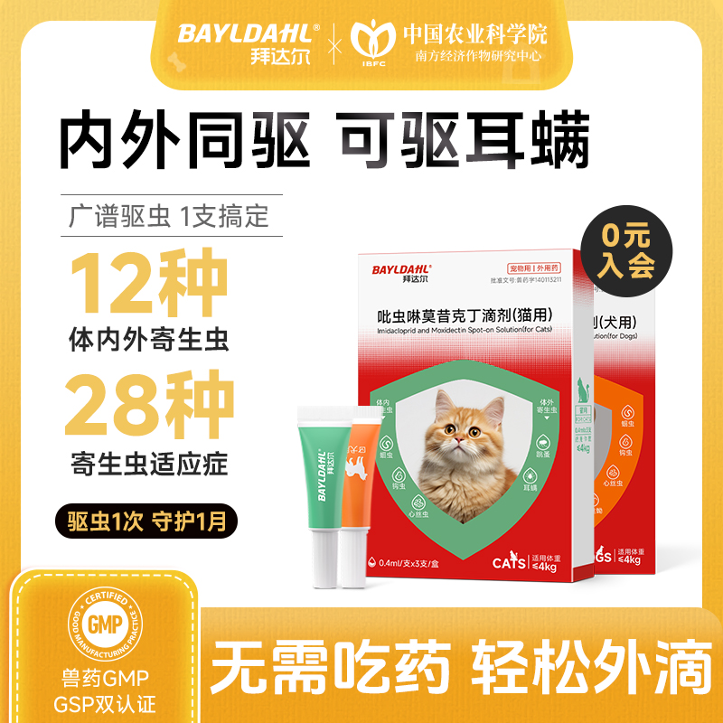 拜达尔内外同驱驱虫药狗狗驱虫药猫咪驱虫药吡虫啉莫昔克丁滴剂商品图