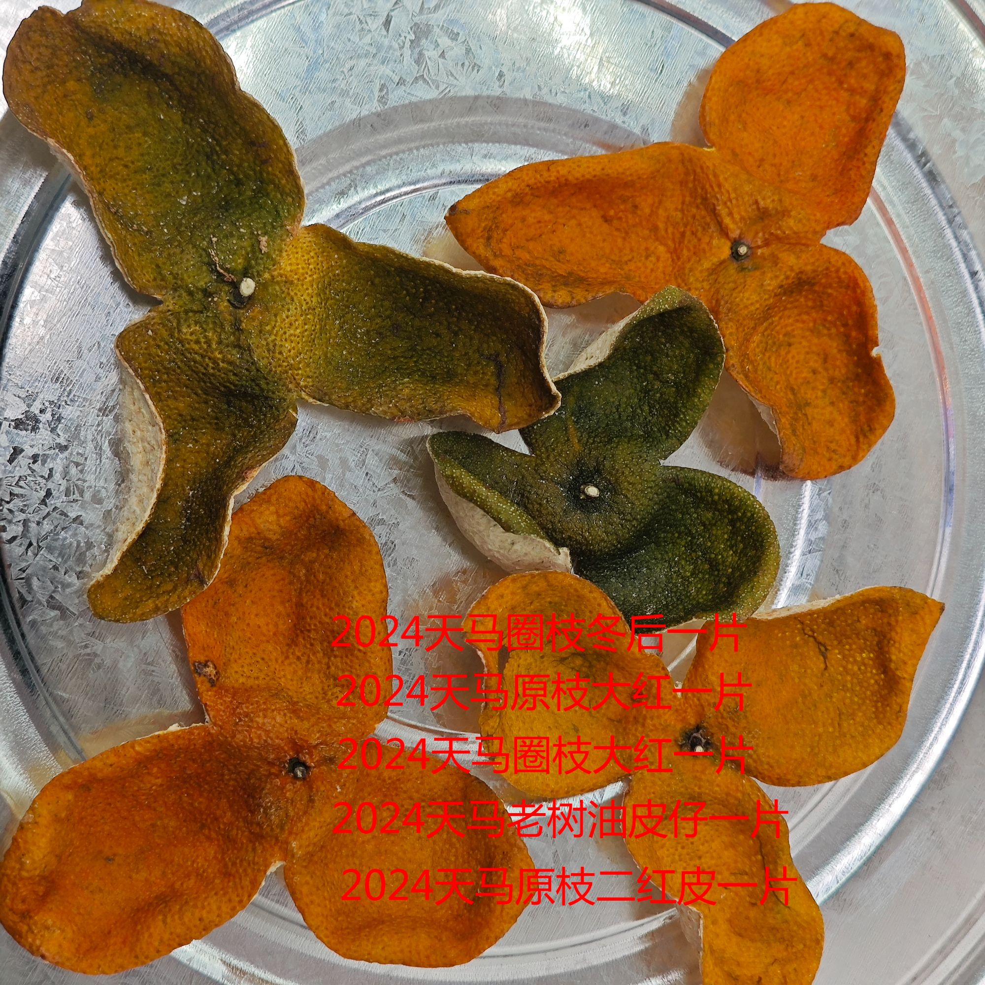 【新皮品尝装】圈枝冬后 原枝大红 圈枝大红 青皮油皮仔 原枝二红皮