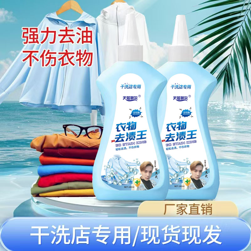 【干洗店专用】天蓝薇尔活性酶去油去渍王衣物清洁剂懒人专用油渍净