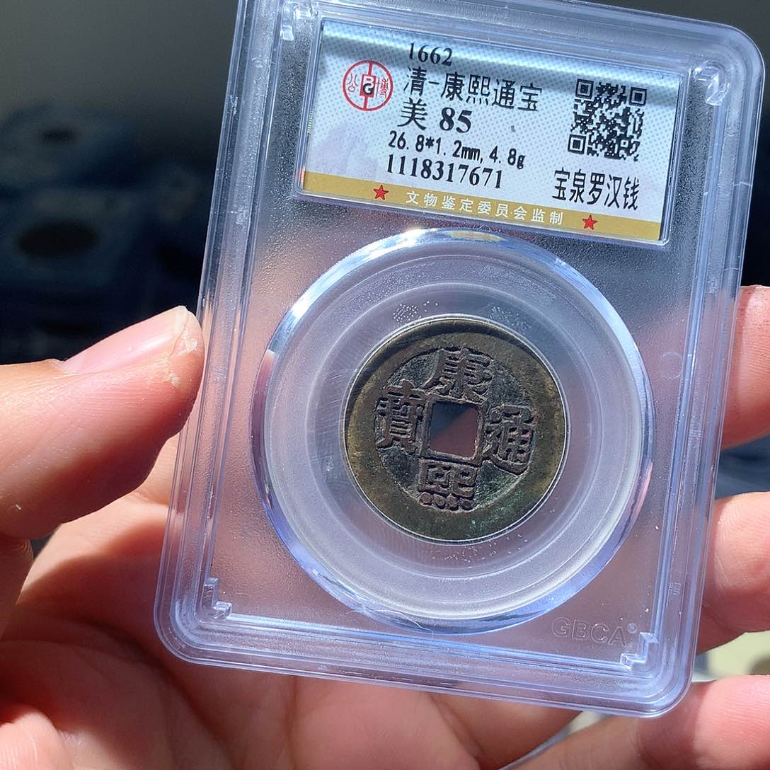 金属QY。康熙通宝85分7671