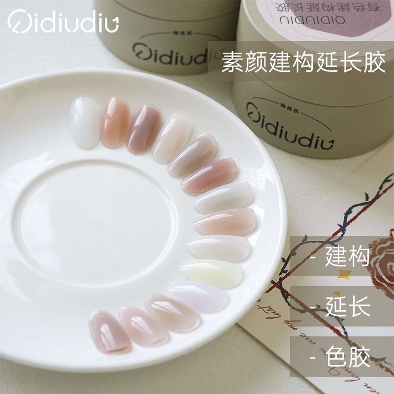 【年度王炸活动】--QIDIUDIU素颜建构延长胶50g