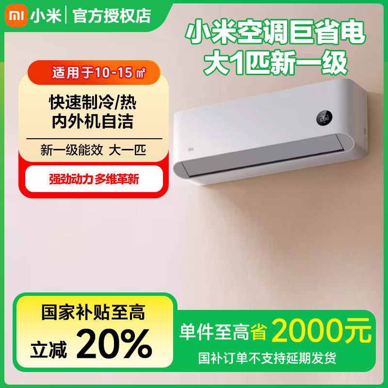 小米空调巨省电 大1匹新一级KFR-26GW/V1A1