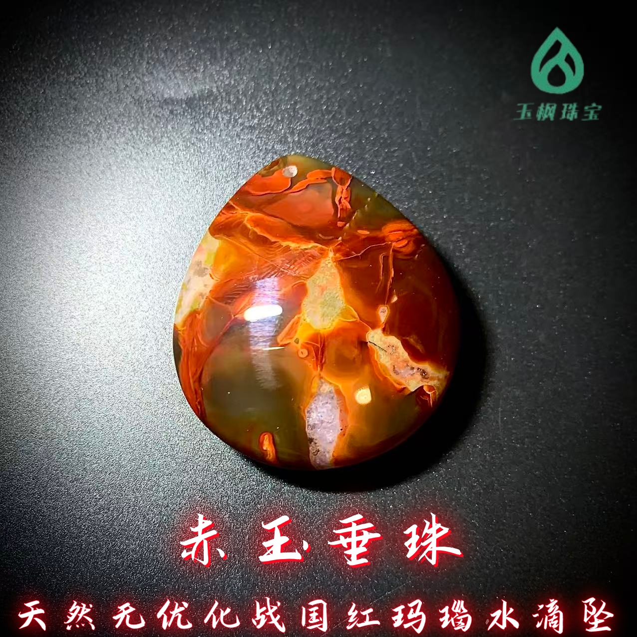 天然战国红玛瑙系列之《赤玉垂珠》水滴形男女精美时尚吊坠毛衣链