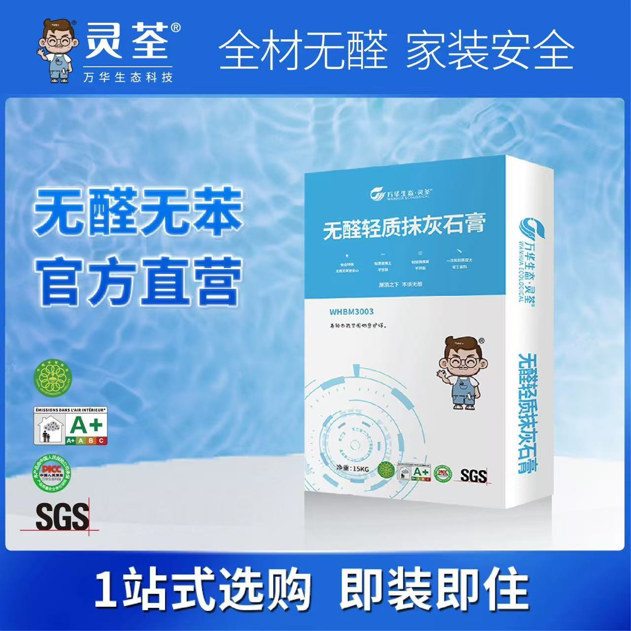 万华生态  无醛轻质抹灰石膏（限大连地区销售）