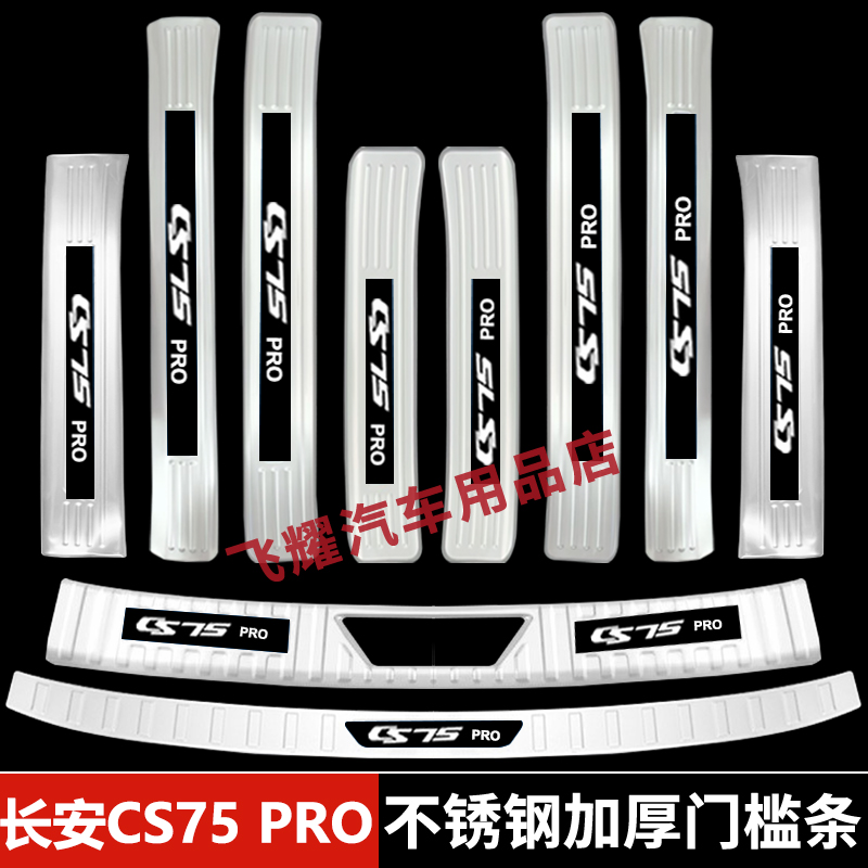 适用于25-26款长安CS75 PRO门槛条防踩踏板改装后备箱后杠保护板