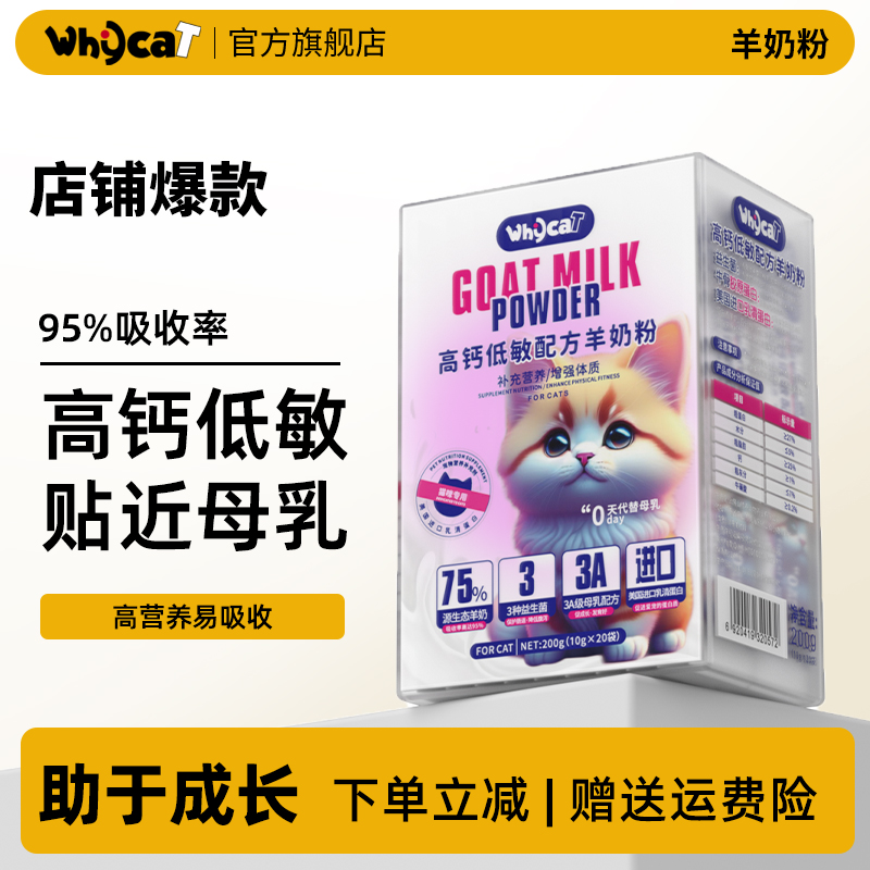whycat歪咖羊奶粉猫咪专用幼崽1到4月小猫宠物喝的成年正品官方旗