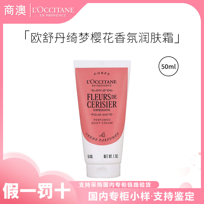 L'occitane/欧舒丹绮梦樱花香氛润肤霜50ml小样保湿芳香