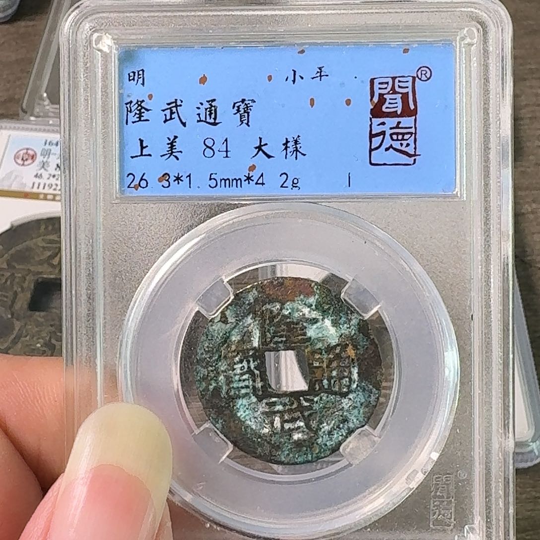 铜A闻博文化隆武通宝