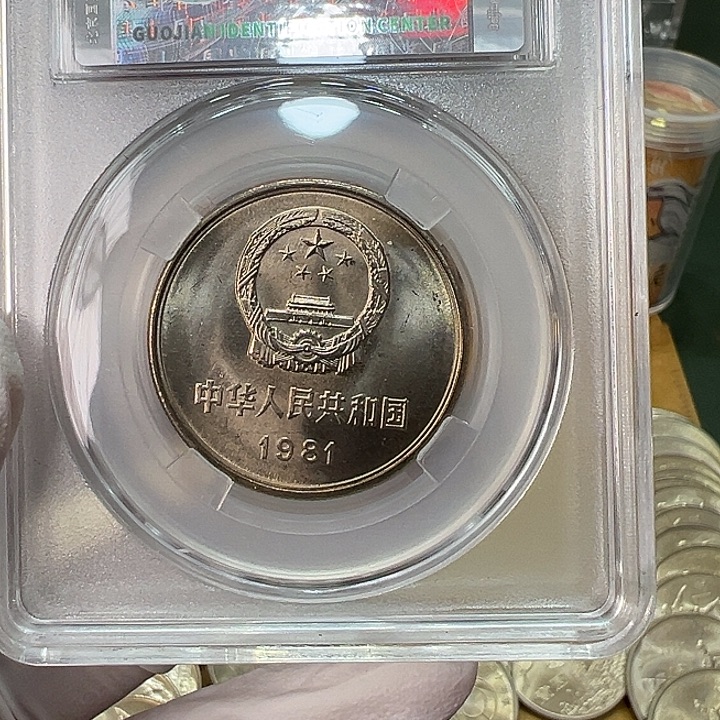 大***山其他普通金属1981年1元2枚评级68分