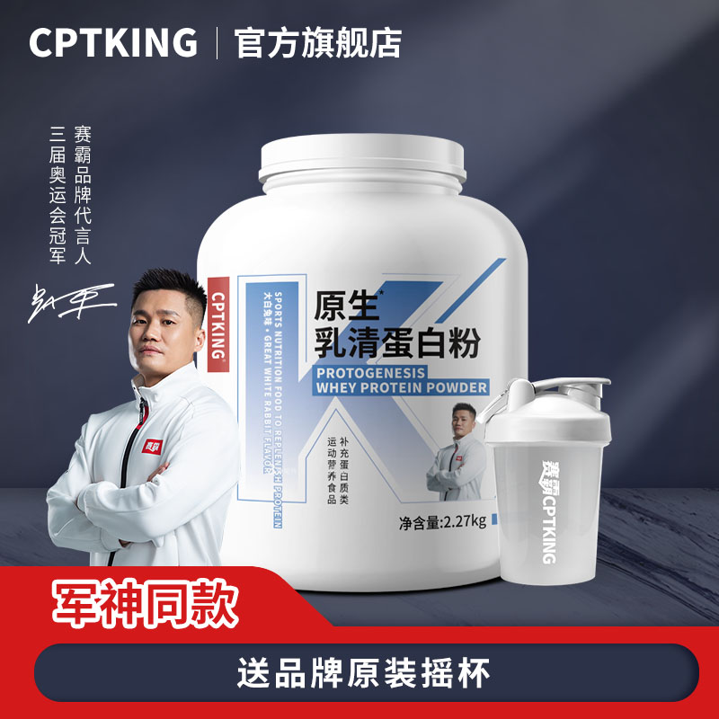 CPTKING/赛霸 原生乳清蛋白2磅908g/5磅2270g 运动健身补剂蛋白粉