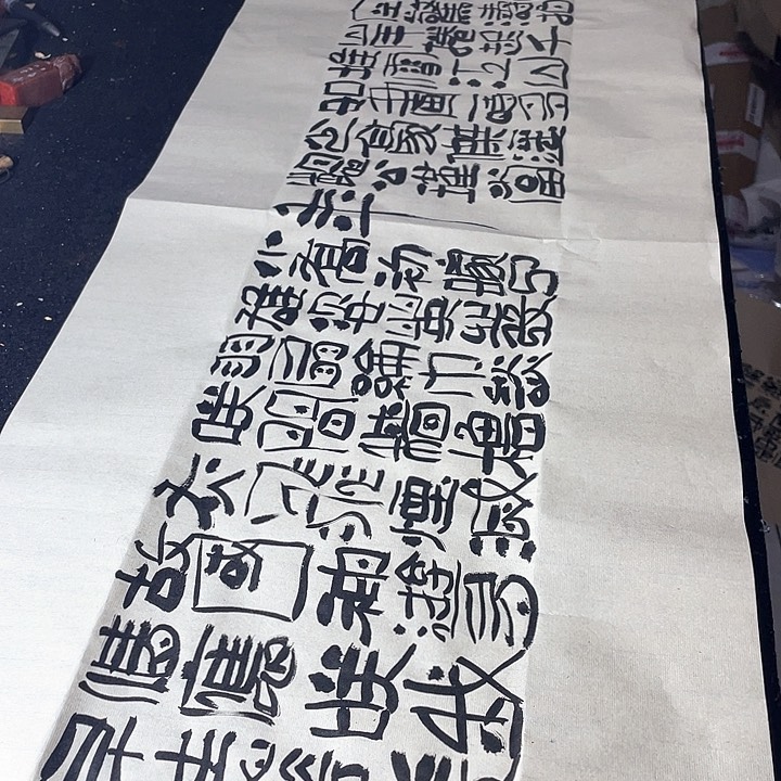 书法改*大江东去浪淘尽英雄