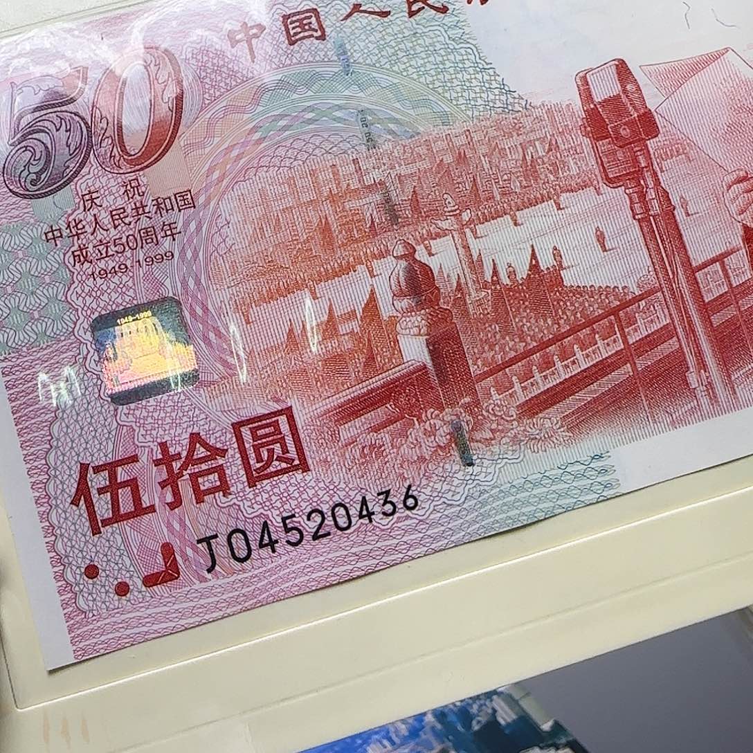 建国钞尾0436号福利