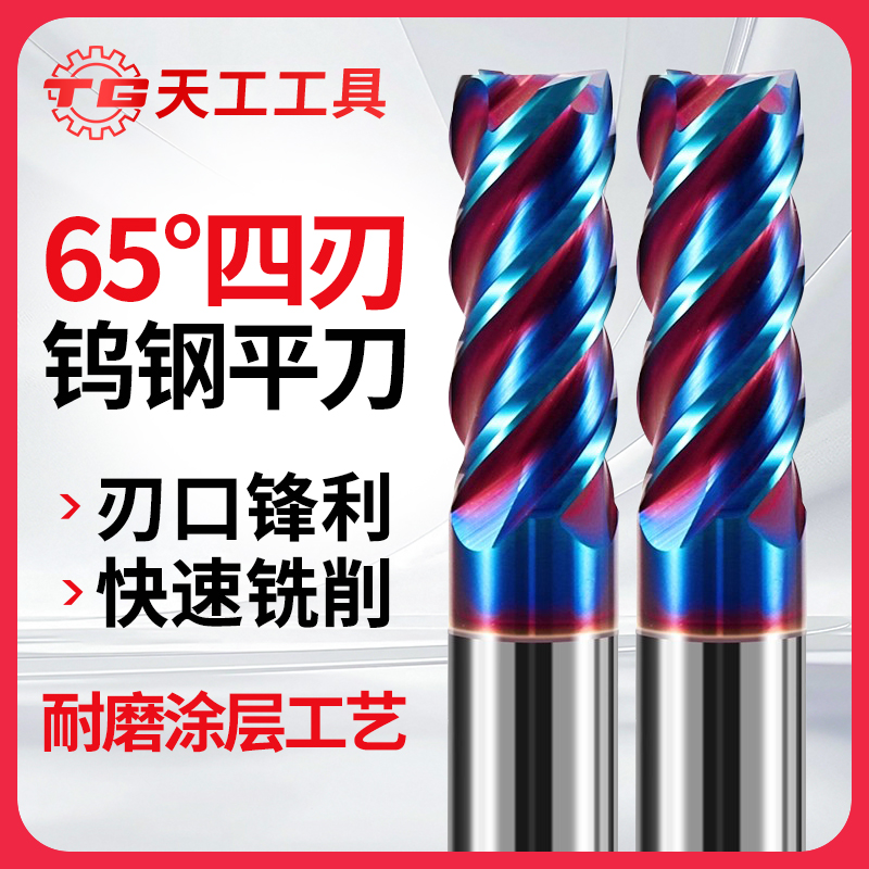 天工65度钨钢铣刀硬质合金4刃涂层平刀CNC数控刀具加长平底立铣刀