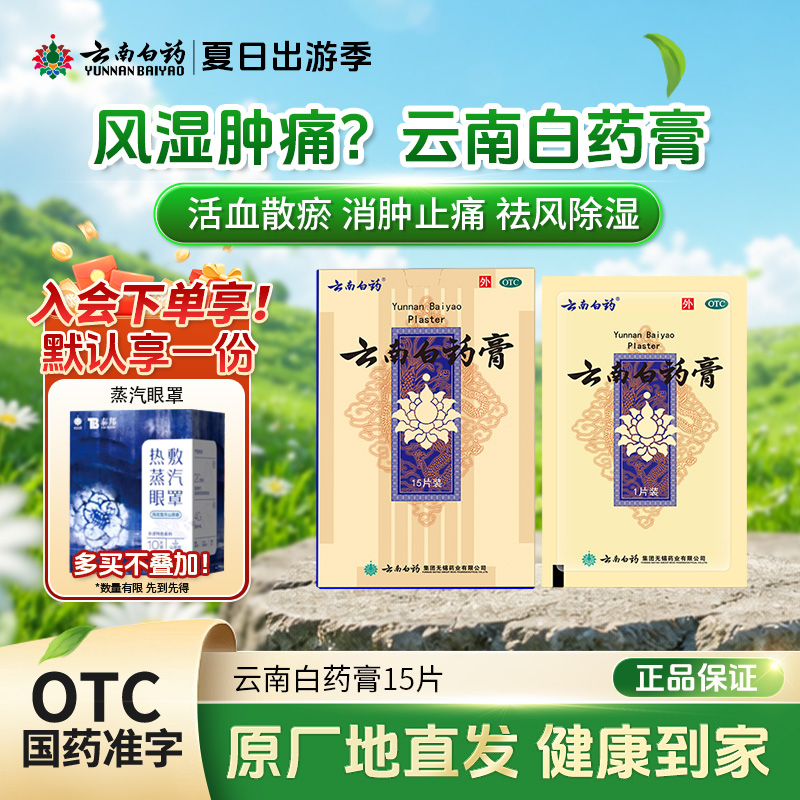 云南白药云南白药膏6.5cm*10cm*15片扭伤拉伤瘀血肿痛祛风湿消肿止痛活血化瘀扭伤腰伤祛风祛湿外用膏贴官方正品三伏天外用膏贴