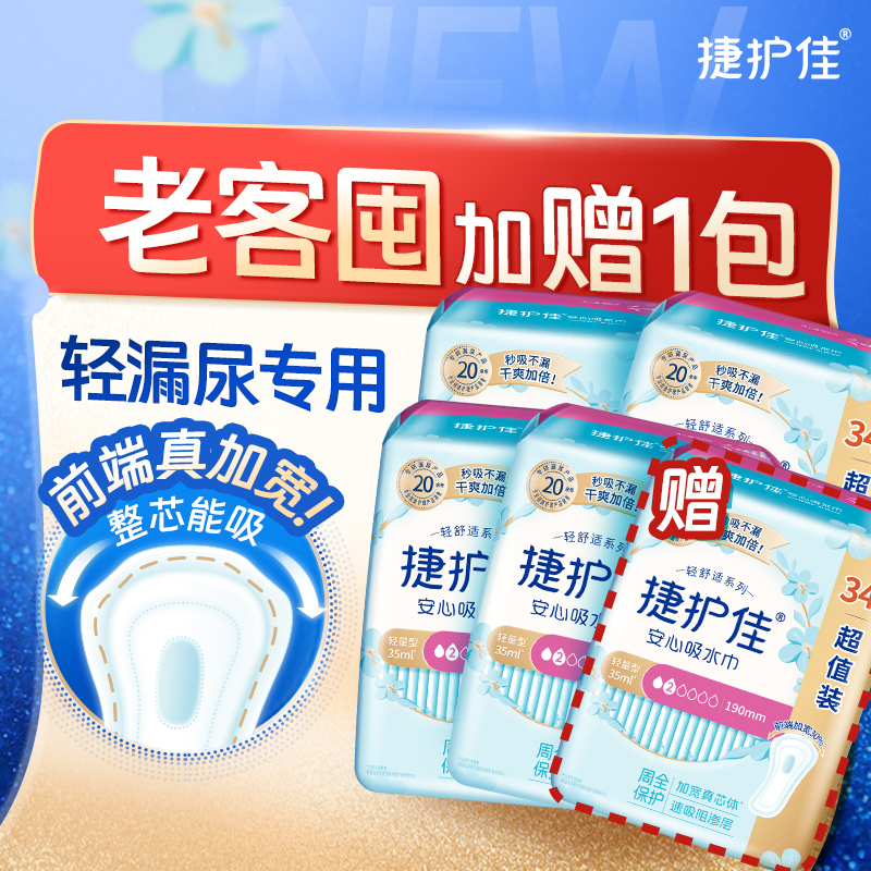 【4包送1正装】捷护佳安心吸水巾咳嗽漏尿防漏护垫透气祛尿味卫生巾
